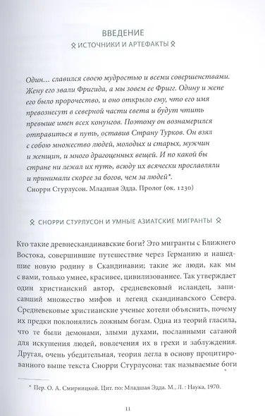 Скандинавские мифы: от Тора и Локи до Толкина и "Игры престолов" - фото 13
