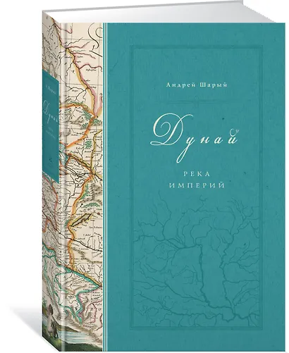 Дунай: река империй - фото 2