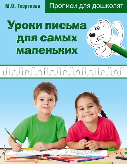 Уроки письма для самых маленьких. Прописи для дошколят - фото 1