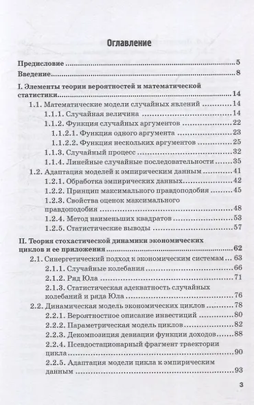 Cтохастическая динамика экономических циклов: макроэкономическая теория и эконометрические приложения - фото 3