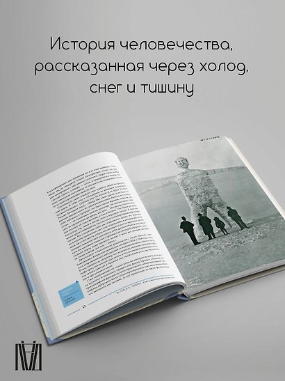 Жажда зимы. Снег и лёд в культуре и искусстве - фото 5