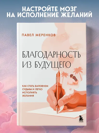 Благодарность из будущего. Как стать баловнем судьбы и легко исполнять желания - фото 4