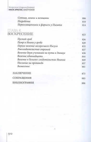 Иисус Христос. Биография - фото 10