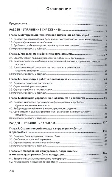 Управление снабжением и сбытом организации Уч. пос. (ВО Бакалавр) Антонов (+электр. прил. на сайте) - фото 2