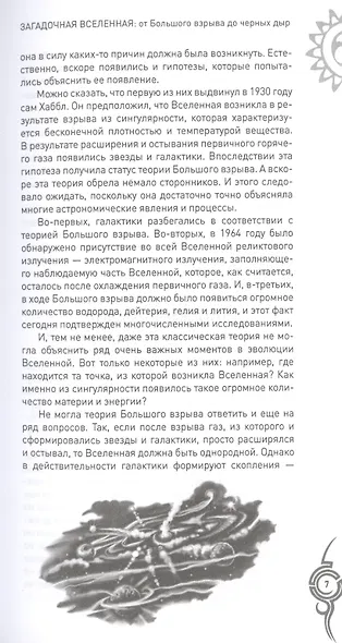 Загадочная Вселенная. От Большого взрыва до черных дыр - фото 6