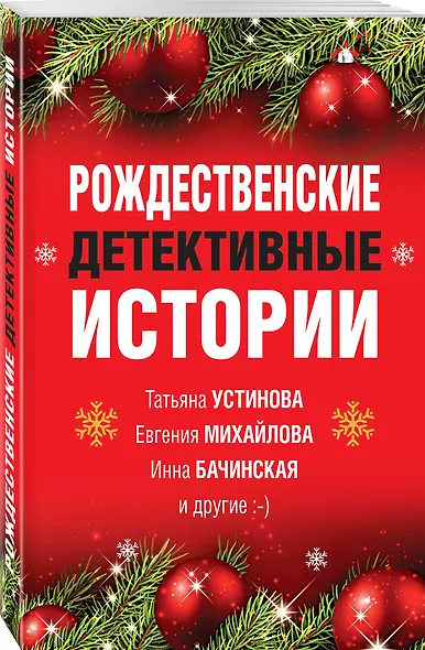 Рождественские детективные истории - фото 3