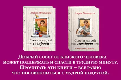 Жизненные советы от Марии Метлицкой. Комплект из 2-х книг (О детях, мужьях и не только. Советы мудрой свекрови + Цветы нашей жизни) - фото 1