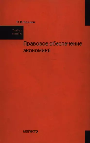 Правовое обеспечение экономики: учебное пособие - фото 1