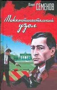 Межконтинентальный узел - фото 1