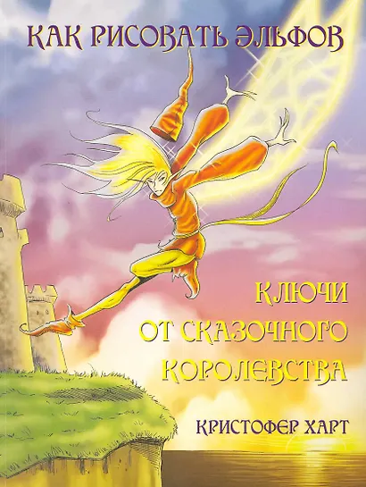 Как рисовать эльфов. Ключи от сказочного королевства - фото 2