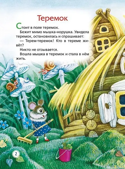 Теремок. Сказки - фото 3