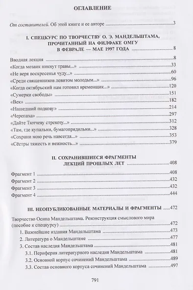 Осип Мандельштам: Опыт реконструкции смыслового мира поэта - фото 3