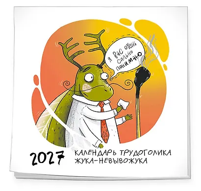 Не время выгорать! Календарь трудоголика жука-невывожука. Календарь настенный на 2027 год (300х300) - фото 2