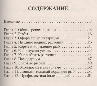 Аквариум. практические советы. оформление.рыбы и растения.кормление.профилактика заболеваний (н/о) - фото 2