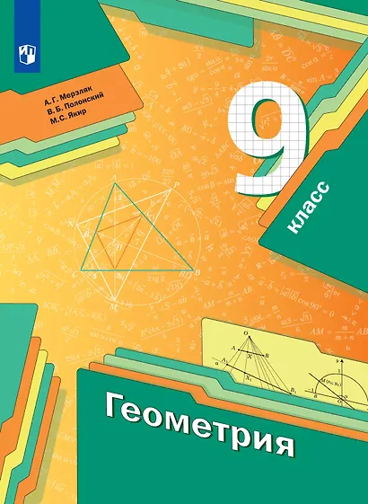 Геометрия. 9 класс. Учебник - фото 1
