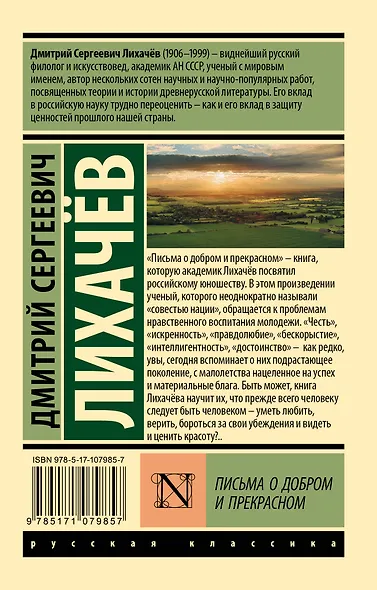 Письма о добром и прекрасном - фото 2