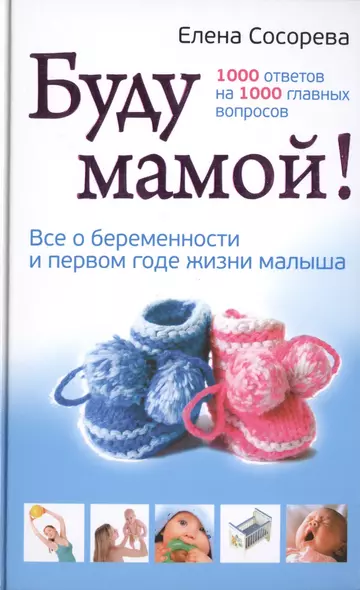 Буду мамой. Все о беременности и первом годе жизни малыша. 1000 ответов на 1000 главных вопросов - фото 1