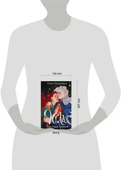 Игла. Сказ о сердце Кощеевом - фото 9
