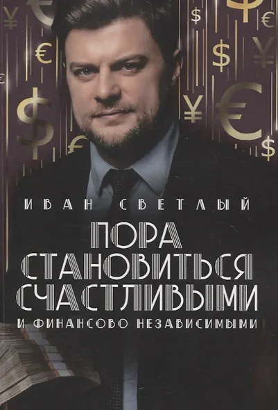 Пора становиться счастливыми и финансово независимыми - фото 1