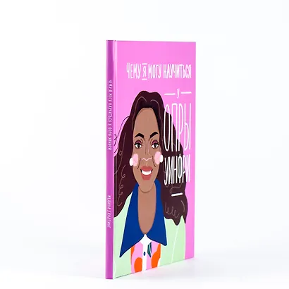 Чему я могу научиться у Опры Уинфри - фото 4