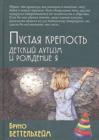 Пустая крепость. Детский аутизм и рождение Я / 2-е изд. - фото 3