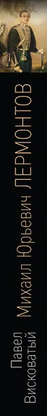 Михаил Юрьевич Лермонтов. Жизнь и творчество - фото 5