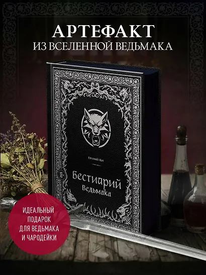 Бестиарий Ведьмака (иллюстрированное издание с закрашенным обрезом) - фото 1