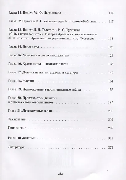 Род дворян Арсеньевых в лицах и судьбах (IV-XIX вв.) - фото 3