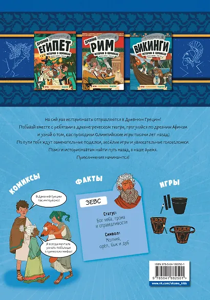 Древняя Греция. Истории в комиксах + игры, головоломки, поделки - фото 2