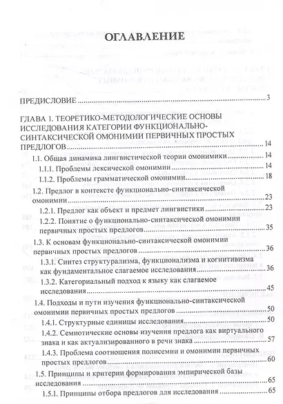 Функционально-синтаксическая омонимия первичного простого предлога в категориальном освещении. Монография - фото 3