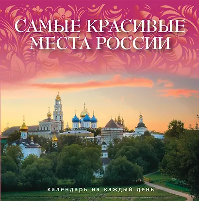 Самые красивые места России : календарь на каждый день - фото 1