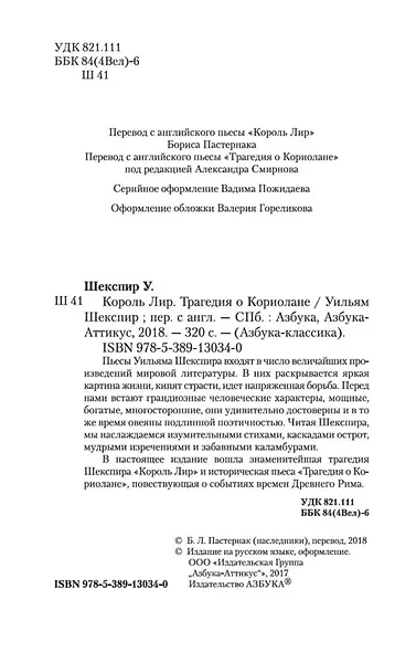 Король Лир. Трагедия о Кориолане - фото 5