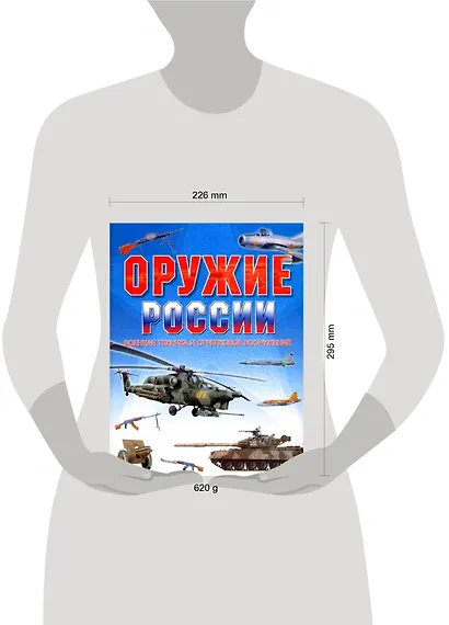 Оружие России. Военная техника и стрелковое вооружение - фото 2