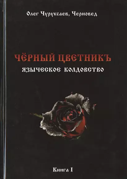 Чёрный цветникъ. Языческое колдовство. Книга 1 - фото 1