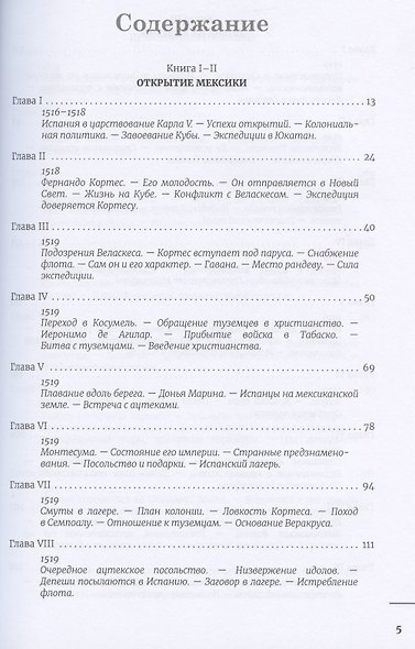 Завоевание Мексики. Завоевание Перу (Комплект из 2-х книг) - фото 2