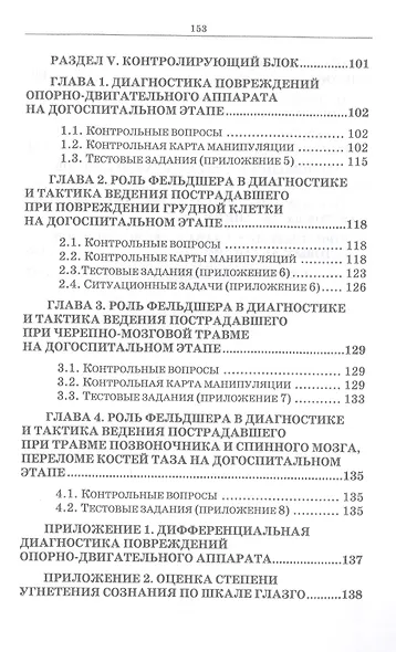 Неотложные состояния в травматологии. Тактика ведения пациентов на догоспитальном этапе. Учебное пособие для СПО, 4-е изд., стер. - фото 5