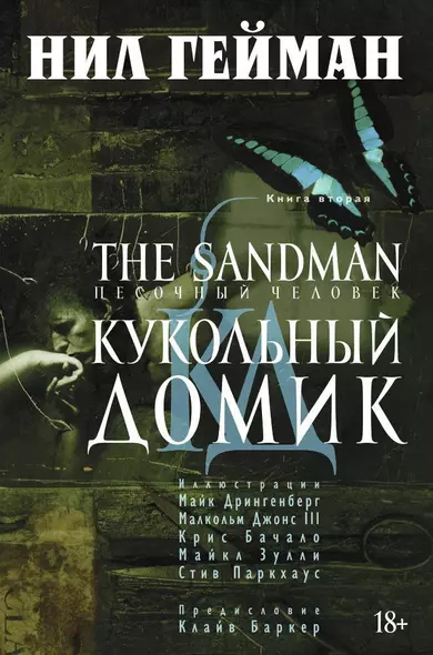 The Sandman. Песочный человек. Книга 2. Кукольный домик - фото 1