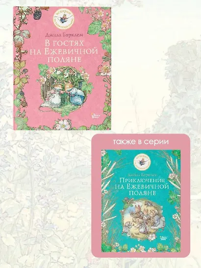 В гостях на Ежевичной поляне - фото 5