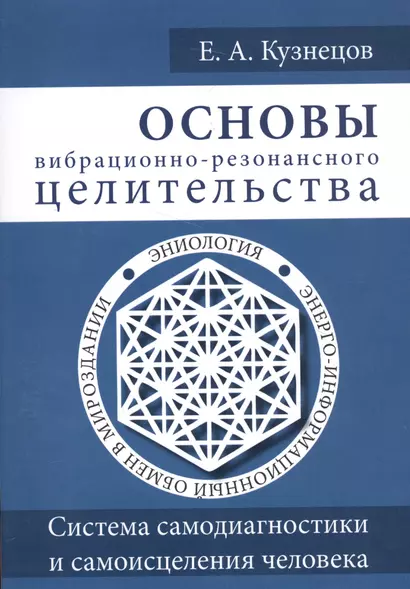 Основы вибрационно-резонансного целительства. Система самодиагностики и самоисцеления человека - фото 1