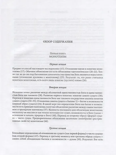 Философия мифологии. В 2 томах. Том 1: Введение в философию мифологии. Том 2: Монотеизм. Философия (комплект из 2 книг) - фото 8