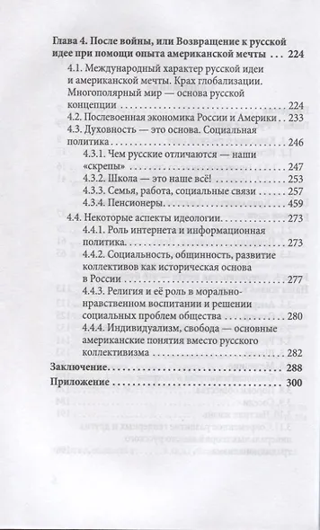 Русская идея и американская мечта – единство и борьба противоположностей - фото 3