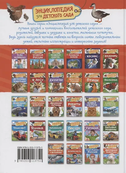 Домашние животные (Энциклопедия для детского сада) - фото 2