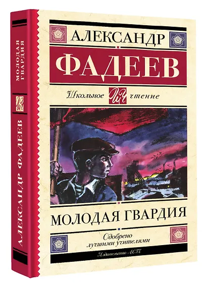 Молодая гвардия - фото 3