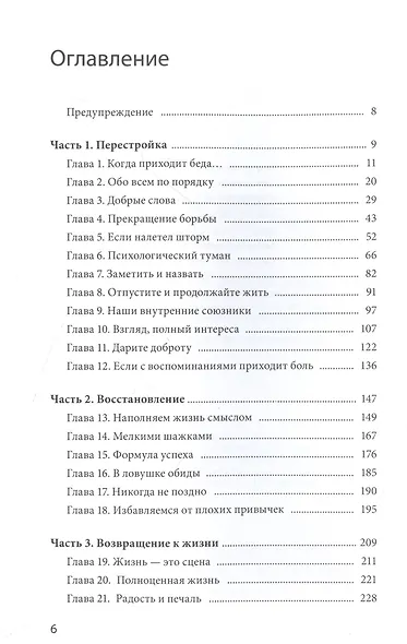 Когда жизнь сбивает с ног. Преодолеваем боль и справляемся с кризисами с помощью терапии принятия и ответственности - фото 2