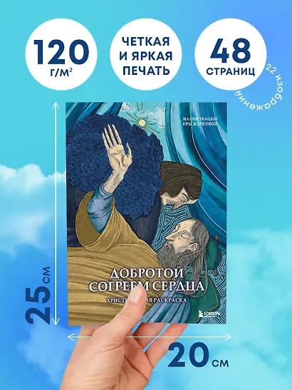 Добротой согреем сердца. Христианская раскраска - фото 5