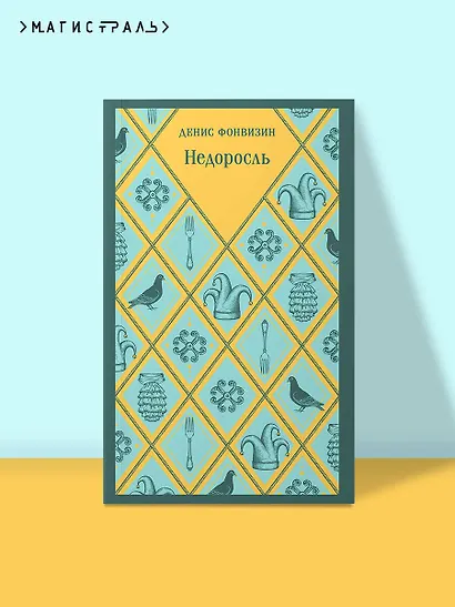 Недоросль - фото 4