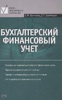 Бухгалтерский финансовый учет: Учебное пособие - фото 1
