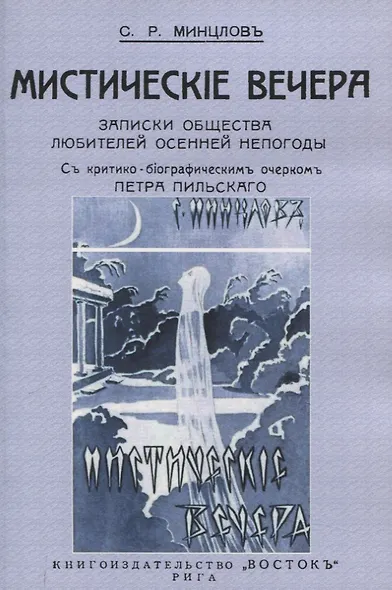 Мистические вечера. Записки общества любителей осенней непогоды. - фото 1