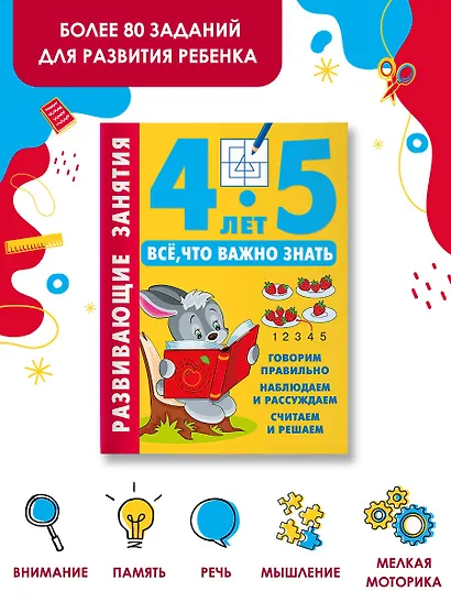 Развивающие занятия. Всё, что важно знать. 4-5 лет - фото 4