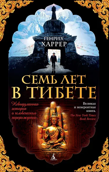 Семь лет в Тибете - фото 1